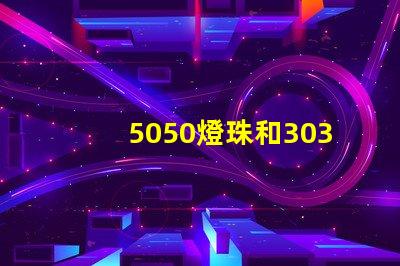 5050燈珠和3030燈珠哪個(gè)比較亮？